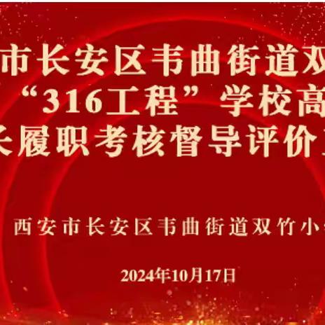 迎督导检查 促质量提升——韦曲街道双竹小学迎接“316工程”督导检查纪实