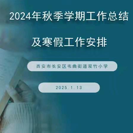回眸耕耘路 繁花恰自开——韦曲街道双竹小学期末工作总结会