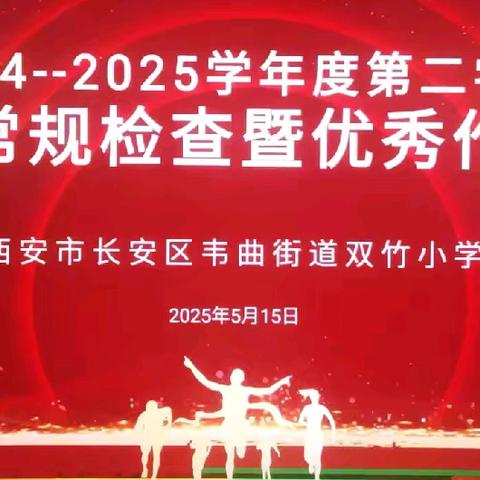 精“作”细检 共“业”成长——韦曲街道双竹小学作业常规检查暨优秀展示活动