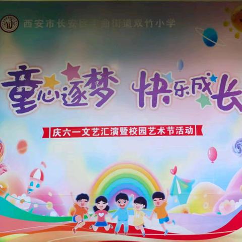 童心逐梦，快乐成长——韦曲街道双竹小学2025年少先队入队仪式暨庆六一文艺汇演