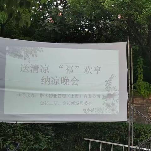 送清凉 “祁”欢享 纳凉晚会活动