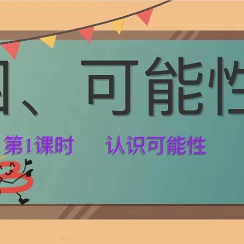 博雅课堂，玩转“可能性”——中华桥小学数学教研活动纪实