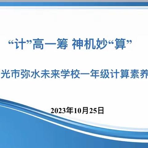 “计”高一筹 神机妙“算”——中华桥小学六年级数学素养展示活动