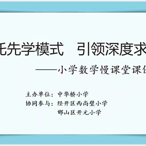 依托先学模式   引领深度求知——小学数学慢课堂课例研讨