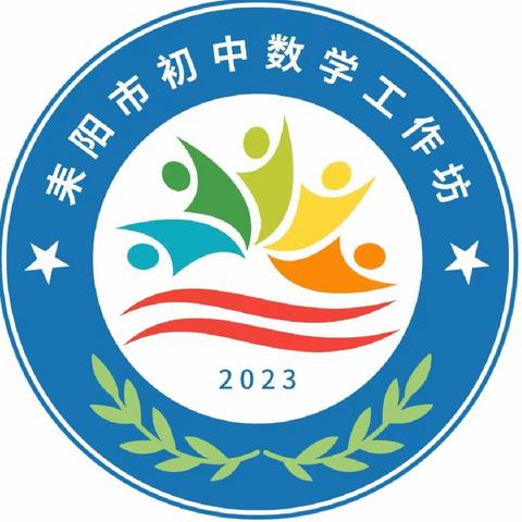 研有所见，学有所获            ——“国培计划2023”耒阳市初中数学工作坊中期总结