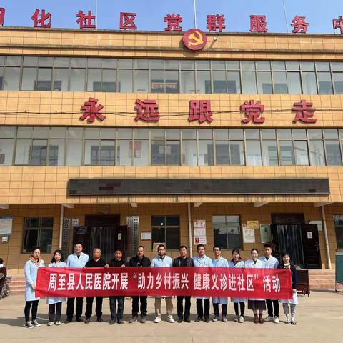 阳化社区协同周至县人民医院开展“助力乡村振兴 健康义诊进社区”活动