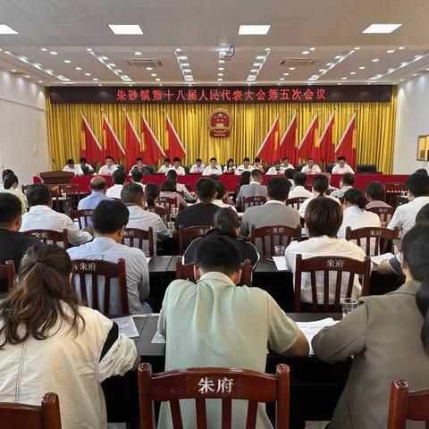 朱砂镇第十八届人民代表大会第五次会议胜利召开