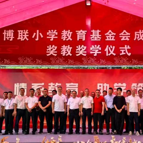 博联小学教育基金会成立暨2024—2025年度第一学期奖教奖学仪式隆重举行