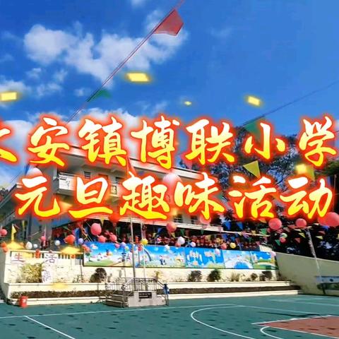 童心迎元旦，快乐享童年——博联小学元旦趣味活动纪实