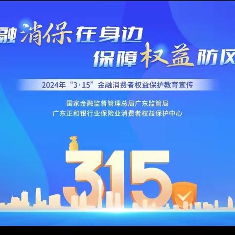河源工行运行管理部开展“315消费者权益保护日”宣传活动