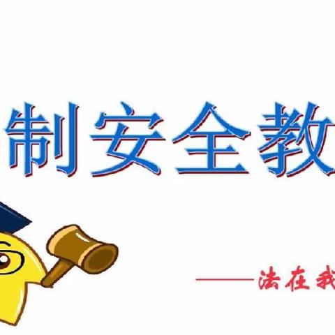 “法进校园，共助成长” ——沂水县第七实验中学法制安全教育活动