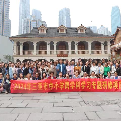 “海韵心连，学海共行”——2024年三亚市中小学跨学科学习专题研修项目第六天