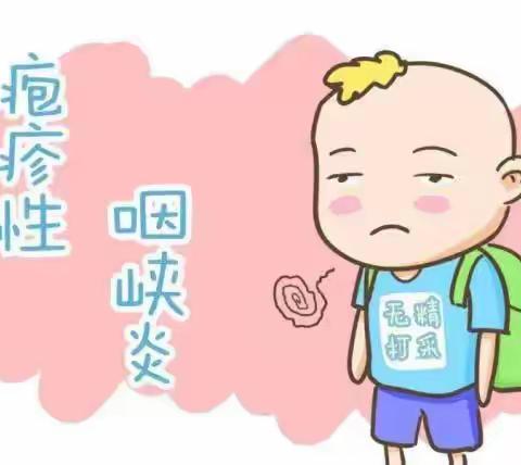 〈狮山怡乐幼儿园〉传染病知识宣传——疱疹性咽峡炎