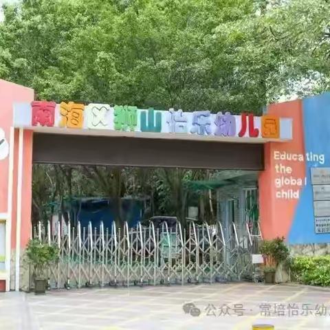 爱护牙齿，从小做起——狮山怡乐幼儿园氟护齿