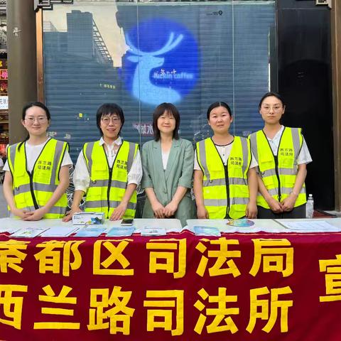 西兰路司法所“五一”前夕开展“法治+”系列宣传活动