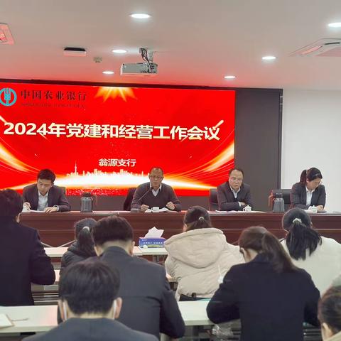 翁源支行召开2024年党建和经营工作会议