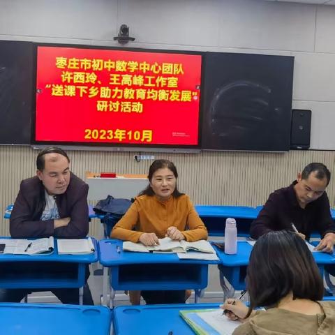 送课下乡促提升，且研且思共成长——枣庄市数学中心团队许西玲工作室、王高峰工作室送课下乡研讨活动