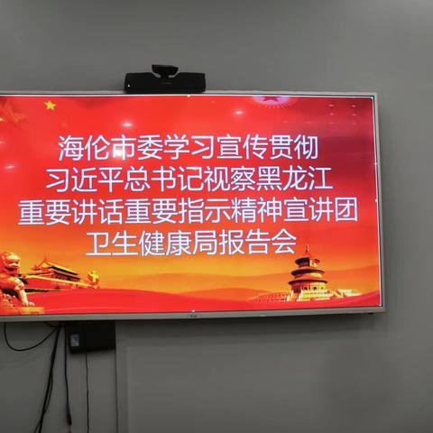 海伦市委学习宣传贯彻 习近平总书记视察黑龙江重要讲话 重要指示精神宣讲团 海伦市卫生健康局报告会