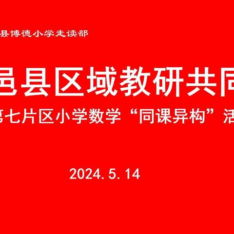 “同课”绽放精彩 “异构”彰显新意——鹿邑县博德小学开展区域教研共同体第七片区“同课异构”观摩研讨活动