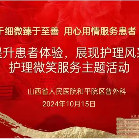 微笑有感情，服务有温度 【山西省人民医院和平院区普外科】