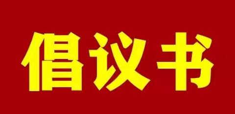 三冢小学【德育】关于禁烟卡的倡议书