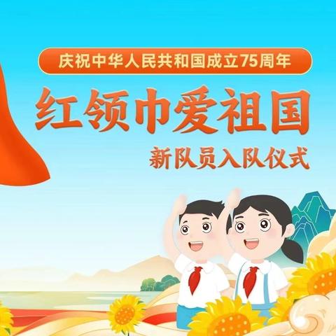 红领巾爱祖国——少先队入队仪式