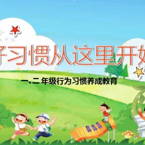 课堂训练展成果   习惯养成益终身 ——沙溪乡小学一、二年级课堂常规展示活动