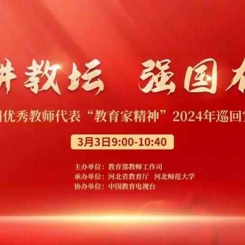 以教育家为榜样，弘扬教育家精神——小村小学组织全体教师观看全国优秀教师代表“教育家精神”2024年巡回宣讲（河北站）直播