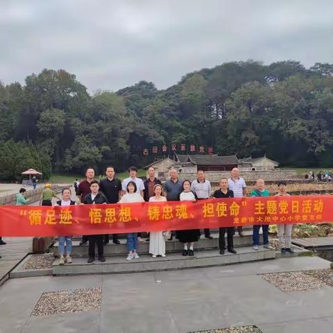 “循足迹 悟思想 铸忠魂 担使命 ”——龙岩市大池中心小学党支部主题党日活动