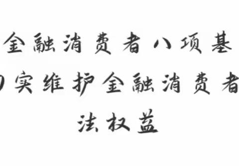 保障金融消费者八项基本权利 切实维护金融消费者的合法权益