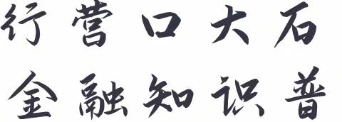 丹东银行营口大石桥支行“3•15”金融知识普及宣传