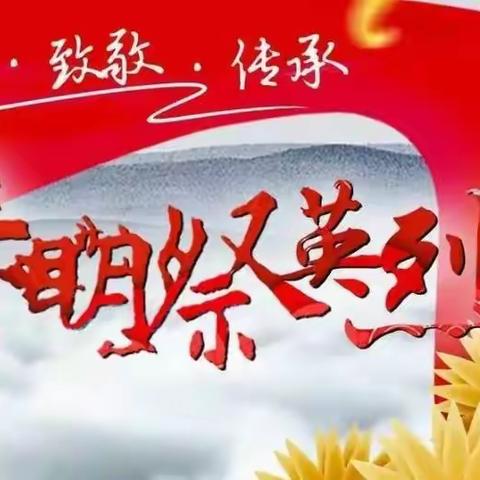 “清明祭英烈  童心永向党”