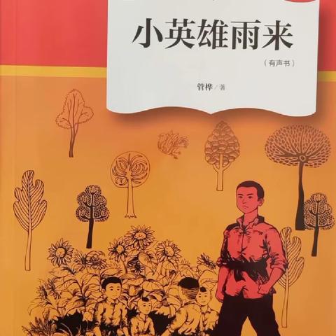 “笑与泪，经历与成长”——《小英雄雨来》整本书阅读活动