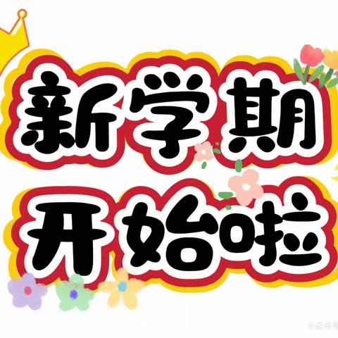 ✨幼见面与礼相遇✨——馨昕幼儿园中二班一周精彩回顾📝