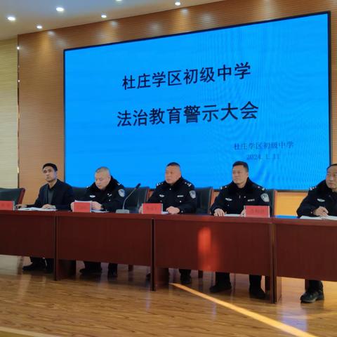 杜庄派出所联合杜庄中学召开法制警示教育大会