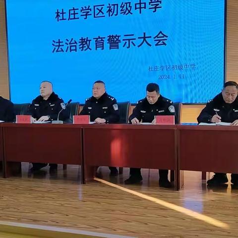 杜庄派出所联合杜庄中学召开法制警示教育