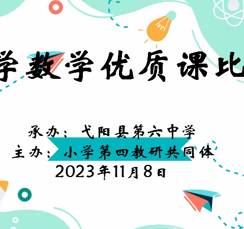 优质共赏，“数”说精彩——记小学第四共同体数学优质课比赛！