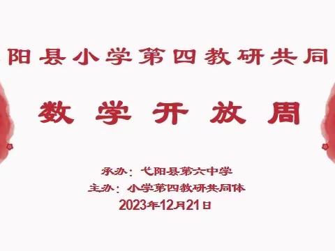 与“数”同行，“研”续成长         ———记小学第四共同体数学教学开放周活动