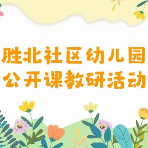 “用心教研，用爱传递”——垦利街道胜北社区幼儿园教师公开课教研活动