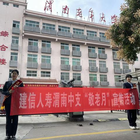 建信人寿渭南中支“敬老月”公益宣传活动