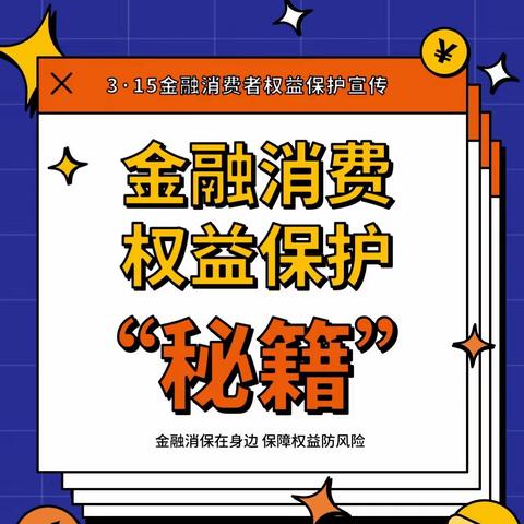 金融消保在身边 保障权益防风险