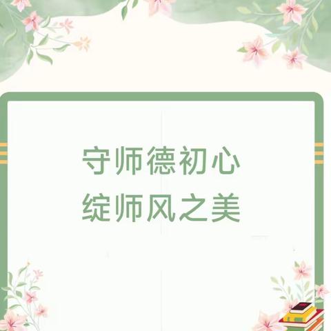 守师德初心     绽师风之美 ——舞阳县第四实验小学举行师德师风演讲比赛