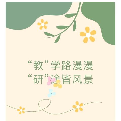 聚力破“断档”，研思促成长——舞阳第四实验小学数学大教研活动掠影