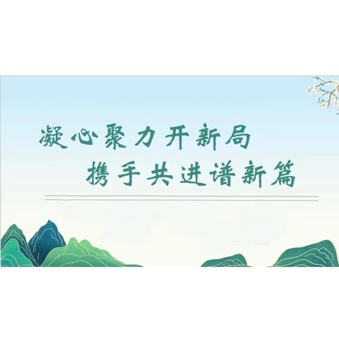 集团聚力促均衡 砥砺深耕谱新篇——舞阳县第四实验小学教育集团理事长会议圆满召开