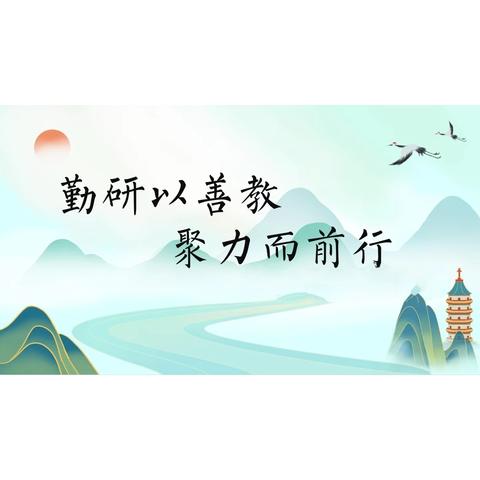 聚焦断档知识破难点，协同教研促提升——集团校三年级数学断档知识专项教研活动纪实