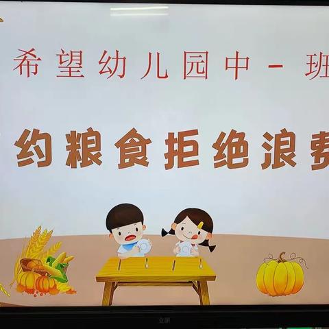 食育课堂:爱惜粮食做榜样—珙县·王家希望幼儿园