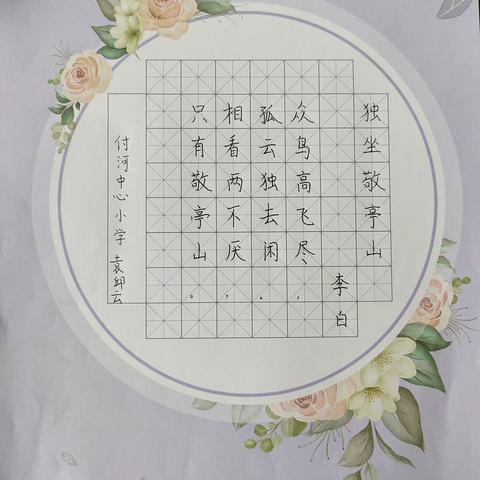 汉字为约，书写自我                                —付河中心小学练字活动