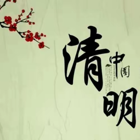 清明时节祭先烈 先烈精神映童心——西宁市总寨镇逸夫小学我们的节日·清明节主题活动