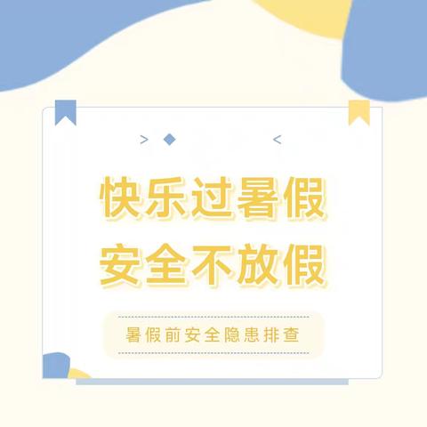 快乐过暑假 安全不放假——西网幼儿园暑假前安全隐患排查