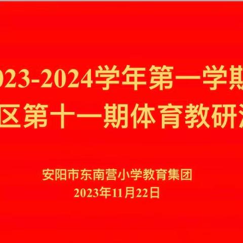 文峰区2023-2024 学年第一学期第十一期体育教研活动